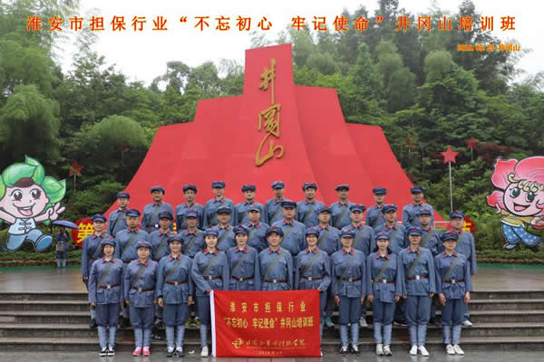“不忘初心、牢記使命”井崗